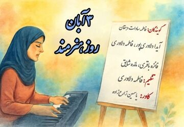 روز جهانی هنرمند؛ گرامیداشت زبان دل‌ها و خالقان امید