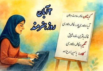 روز جهانی هنرمند؛ گرامیداشت زبان دل‌ها و خالقان امید