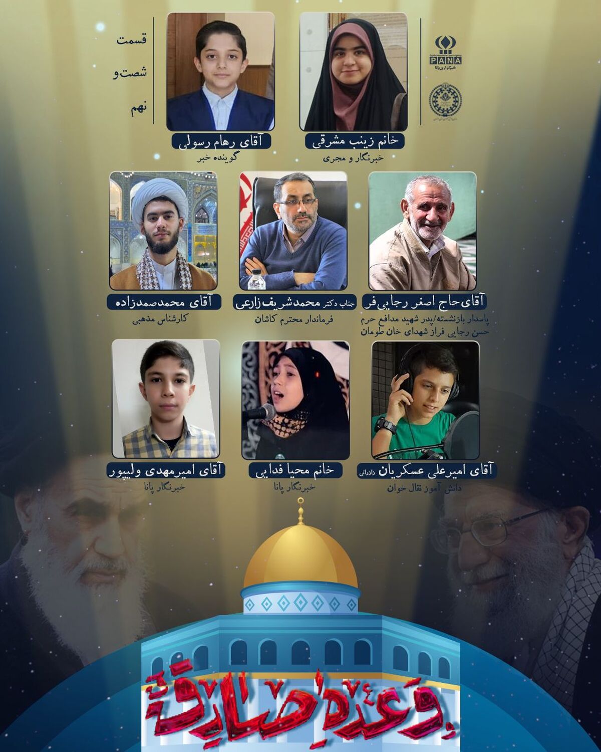 قسمت شصت‌ونهم رادیو پانا اصفهان به مناسبت سالروز تاسیس سپاه پاسداران و عمل به وعده صادق