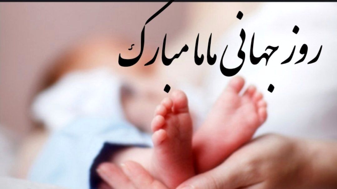 ۱۵ اردیبهشت، روز جهانی ماما
