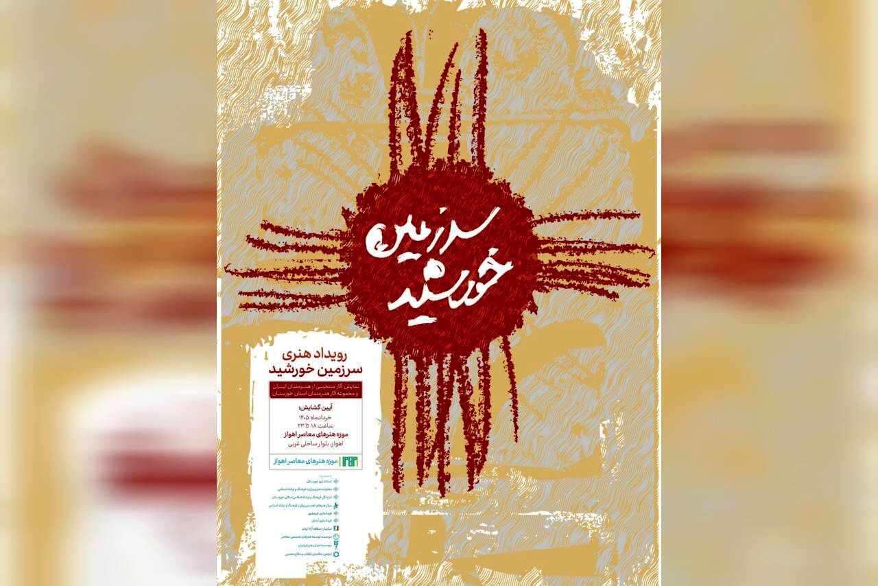 احیای موزه هنرهای معاصر اهواز با رویداد «سرزمین خورشید»