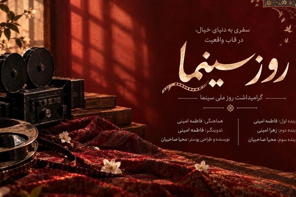 سفری به دنیای خیال، در قاب واقعیت