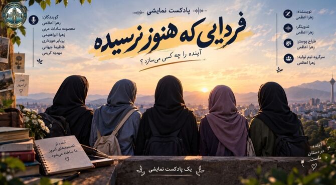  آینده را چه کسی می‌سازد؟