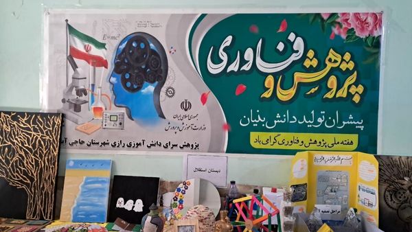 نمایشگاه جشنواره «نوین کاو» در پژوهش سرای دانش‌آموزی حاجی آباد