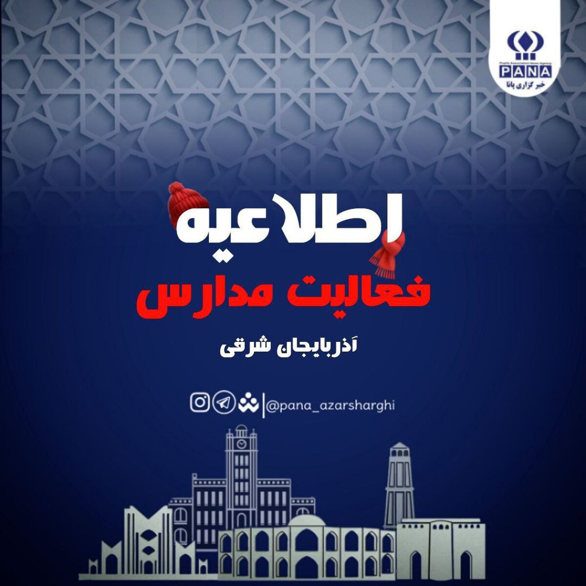 دوشنبه ۶ اسفند ادارات تعطیل و مدارس غیرحضوری خواهد بود