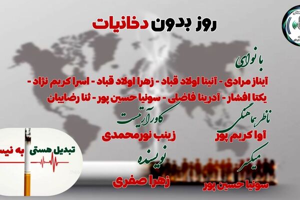 دخانیات؛ تهدیدی جدی برای سلامت جامعه در روز جهانی بدون دخانیات