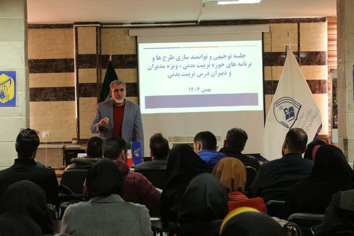 نشست هم‌اندیشی مدیران و دبیران تربیت‌بدنی با محوریت اجرای مطلوب طرح‌های ورزشی