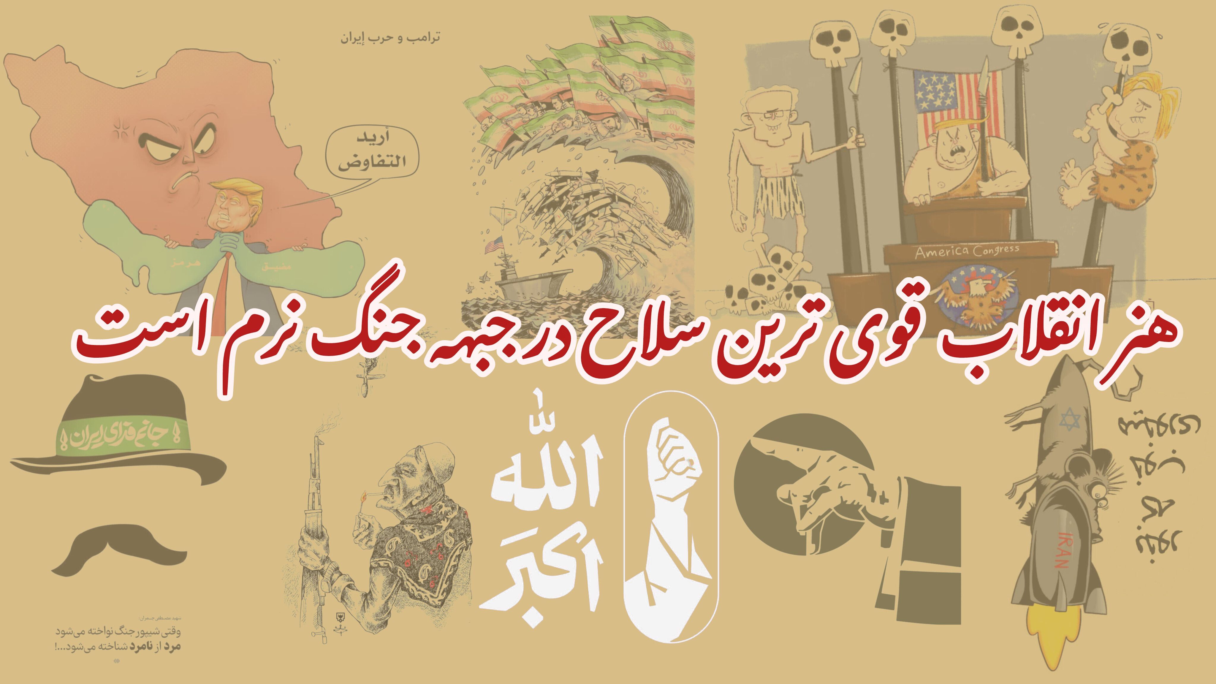 هنر انقلاب قوی ترین سلاح در جنگ نرم