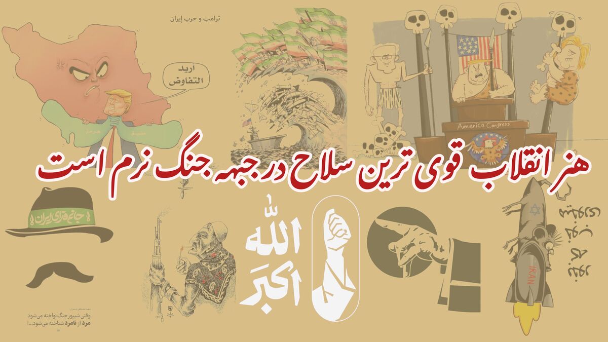 هنر انقلاب قوی ترین سلاح در جنگ نرم