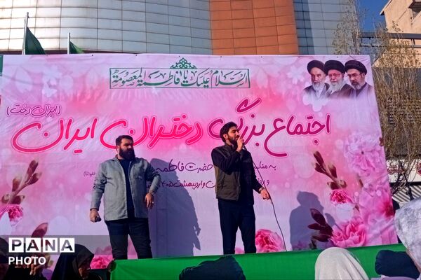 اجتماع بزرگ دختران ایران به مناسبت ولادت حضرت معصومه (س) و روز دختر در پردیس
