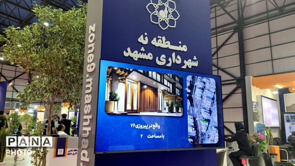 دومین نمایشگاه تخصصی زمین،مسکن و فرصت های ساخت و ساز در  مشهد 