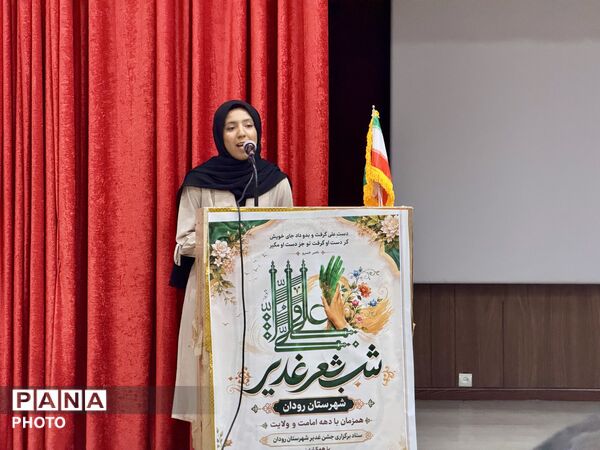 برگزاری محفل «شب شعر غدیر» در رودان