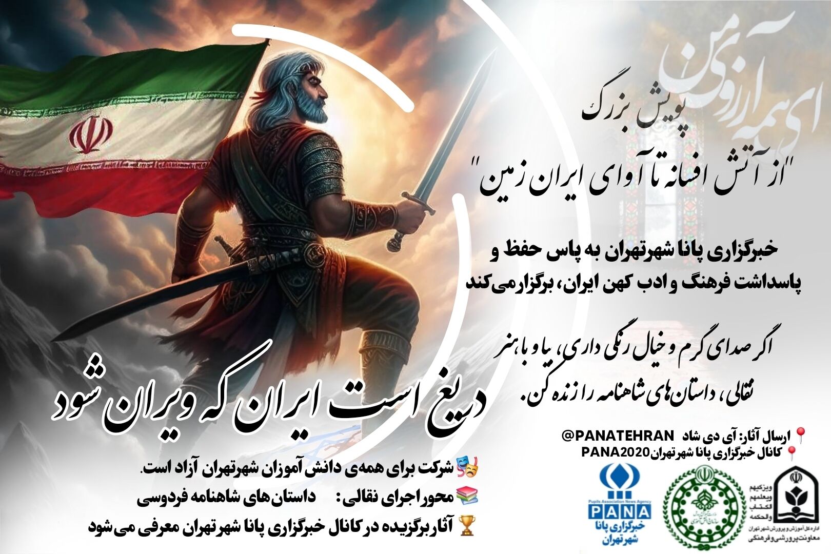 پویش «از آتش افسانه تا آوای ایران‌زمین»، فرصتی برای تقویت هویت فرهنگی و ملی دانش‌آموزان است