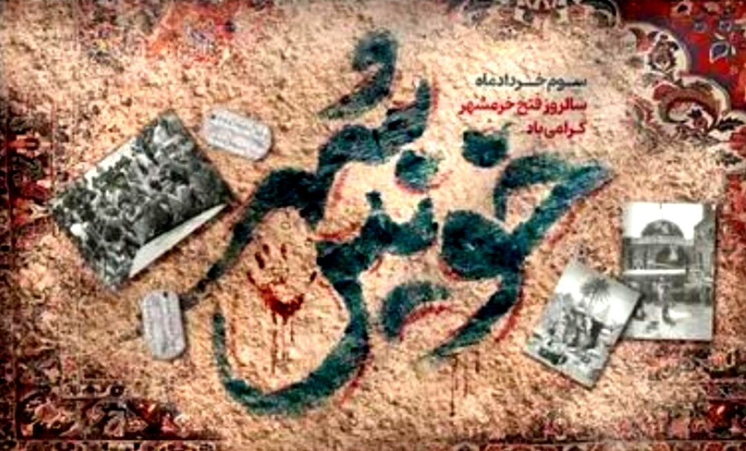 سوم خرداد روز آزادی شهر خونین 