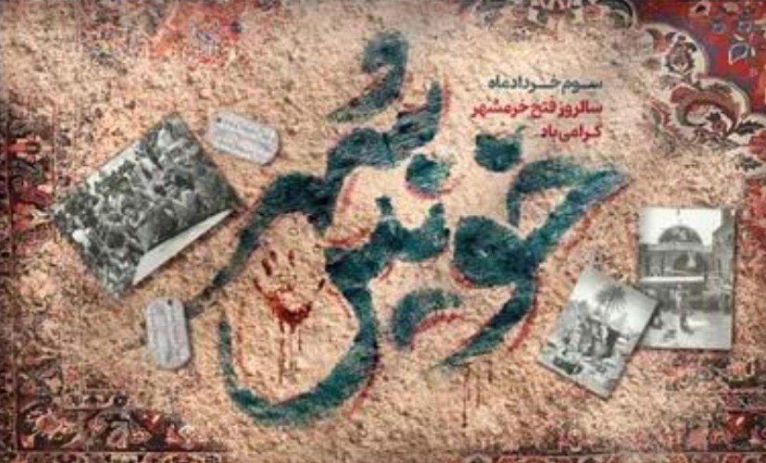 سوم خرداد روز آزادی شهر خونین 