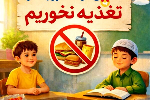 لزوم رعایت شئونات رفتاری در برخورد با دانش‌آموزان روزه‌دار