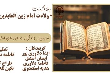 درس‌های زندگی از امام سجاد (ع)؛جامعۀ سالم با رعایت حقوق دیگران