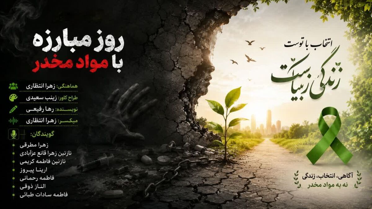  از قدرتِ نه گفتن تا مبارزه با مواد مخدر