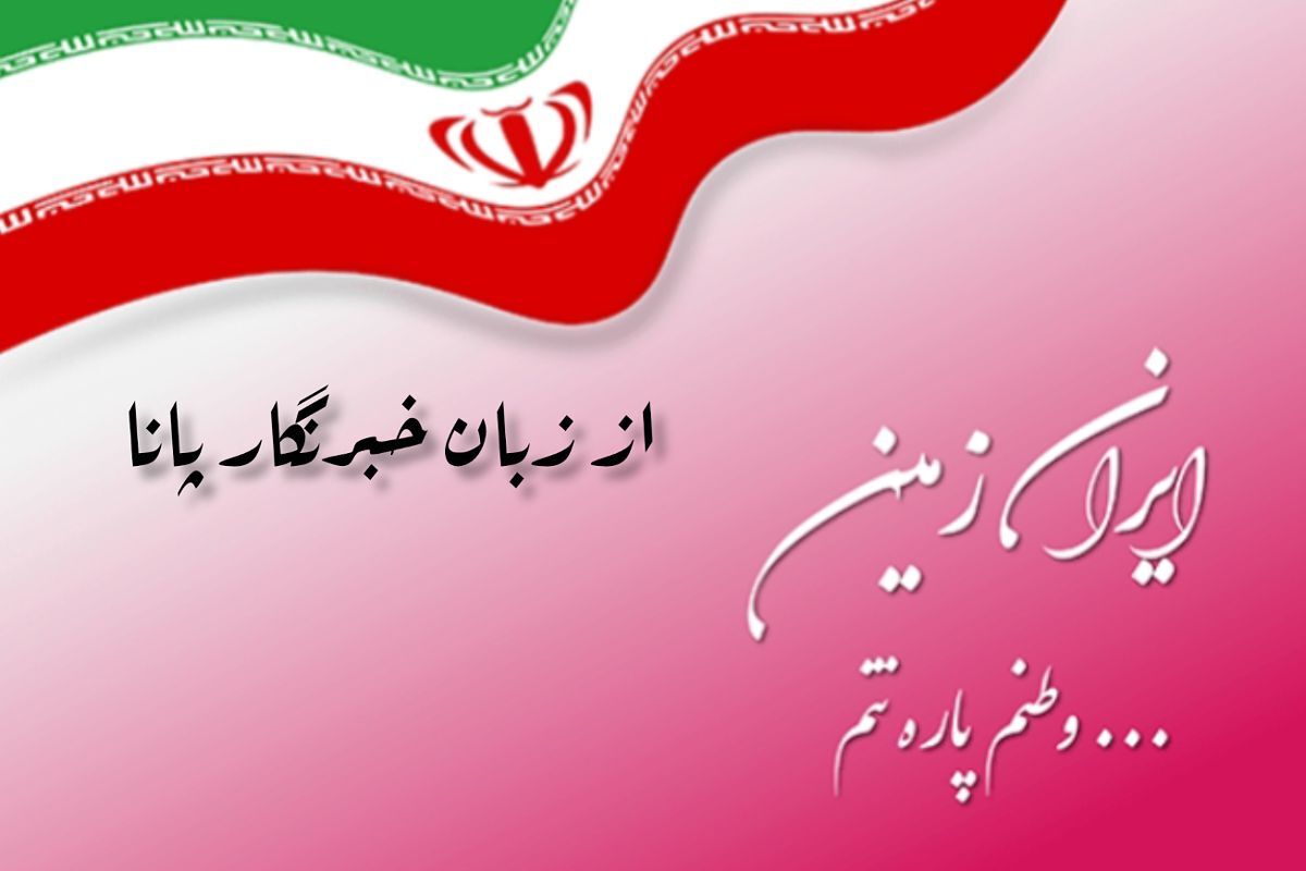 روایت خبرنگار پانا از ایران سربلند
