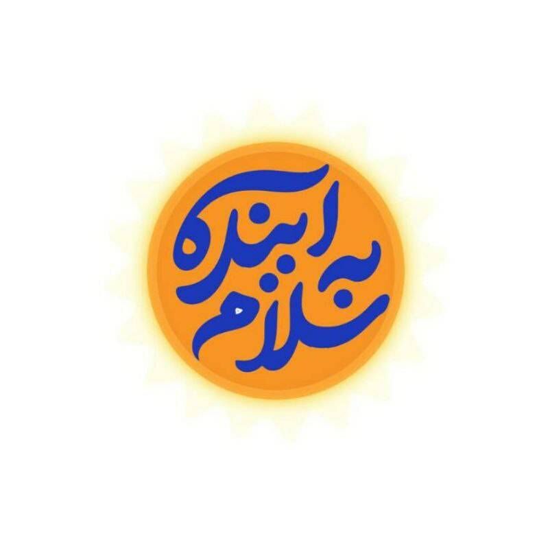 «سلام به آینده» به مناسبت بازگشایی مدارس روی آنتن شبکه امید می‌رود
