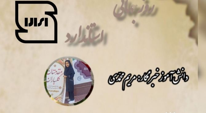 روز جهانی استاندارد 