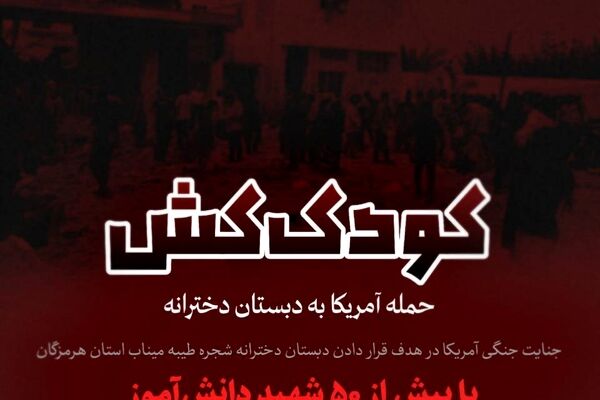 کودک کش/حمله صبح امروز آمریکا به دبستان دخترانه