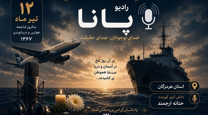 دوازدهم تیر، سالروز یک فاجعه