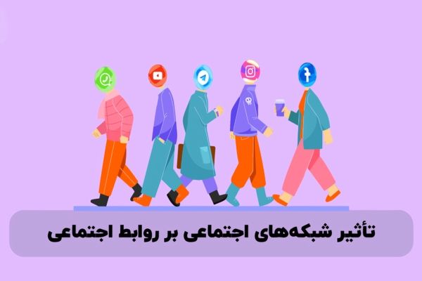 شبکه‌های اجتماعی مانند شمشیری دولبه عمل می‌کنند