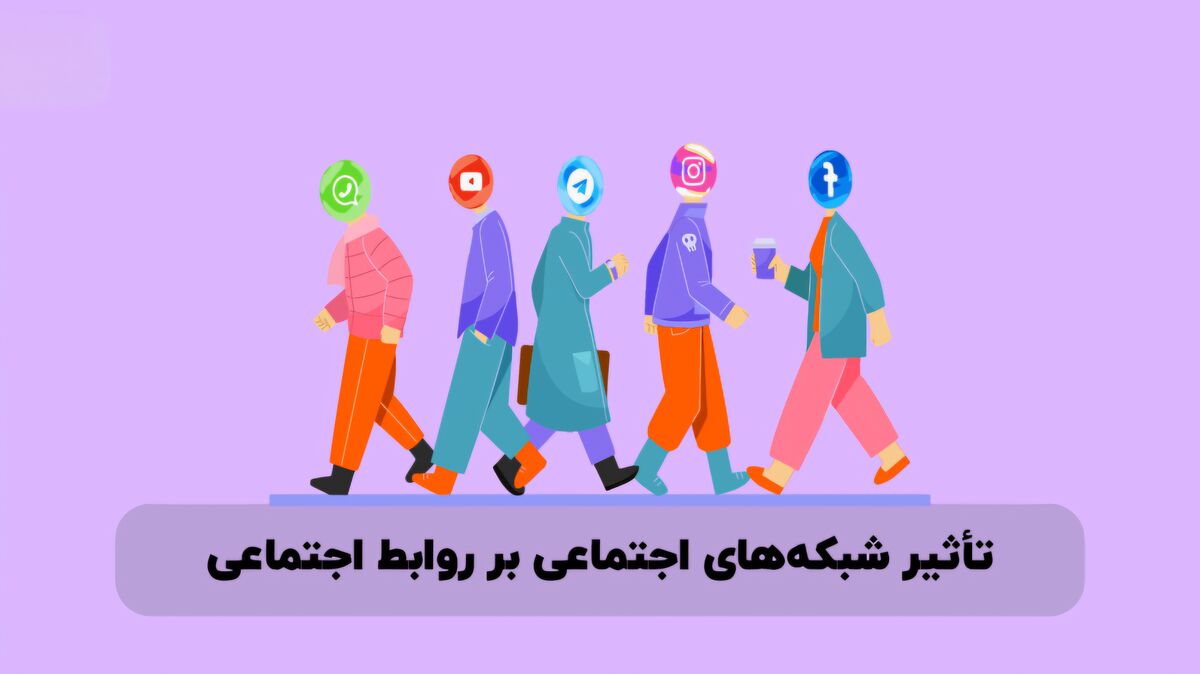شبکه‌های اجتماعی مانند شمشیری دولبه عمل می‌کنند