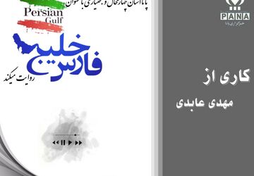 خلیج فارس؛ مروارید جنوب 