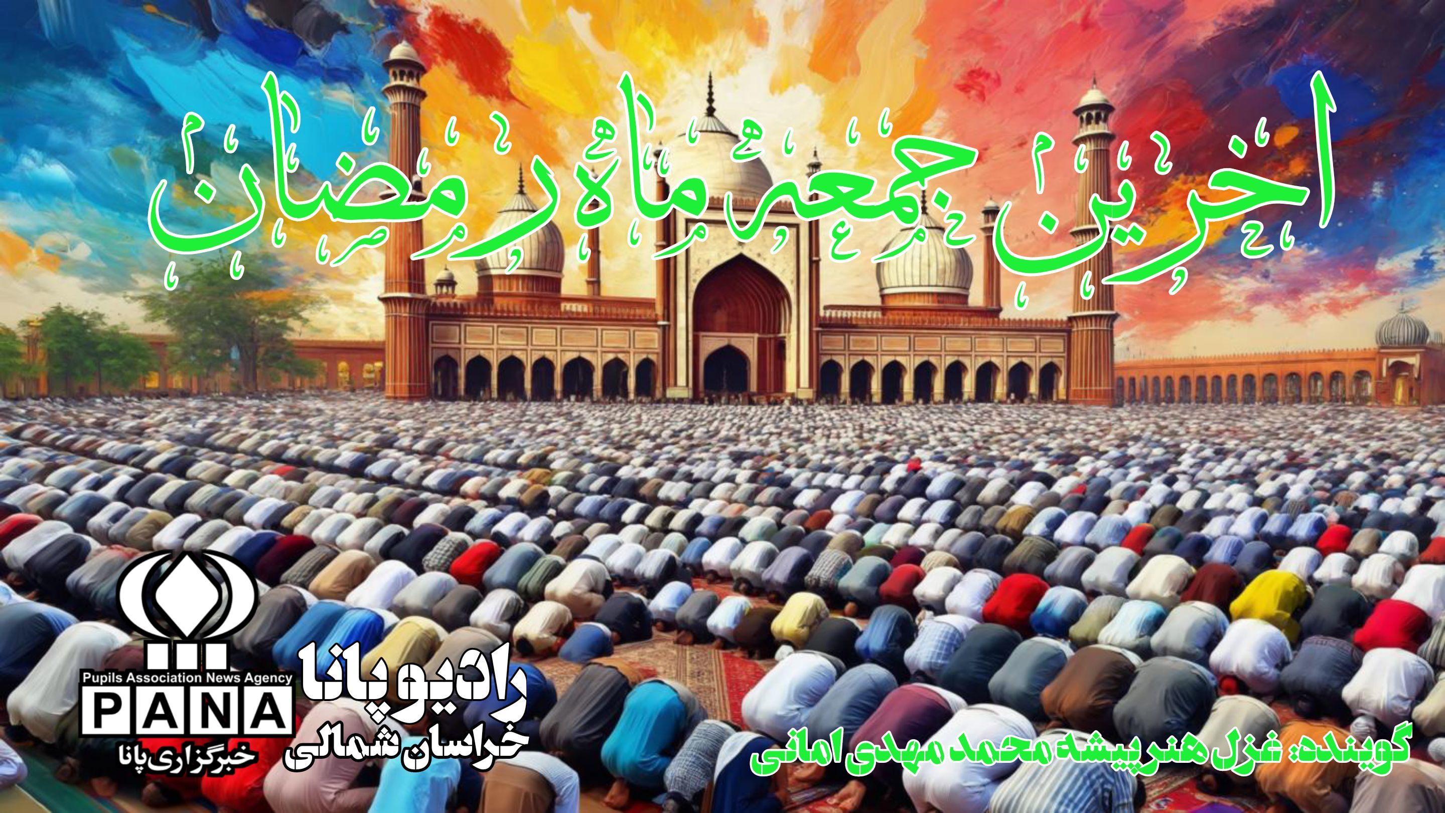 آخرین جمعه ماه مبارک رمضان