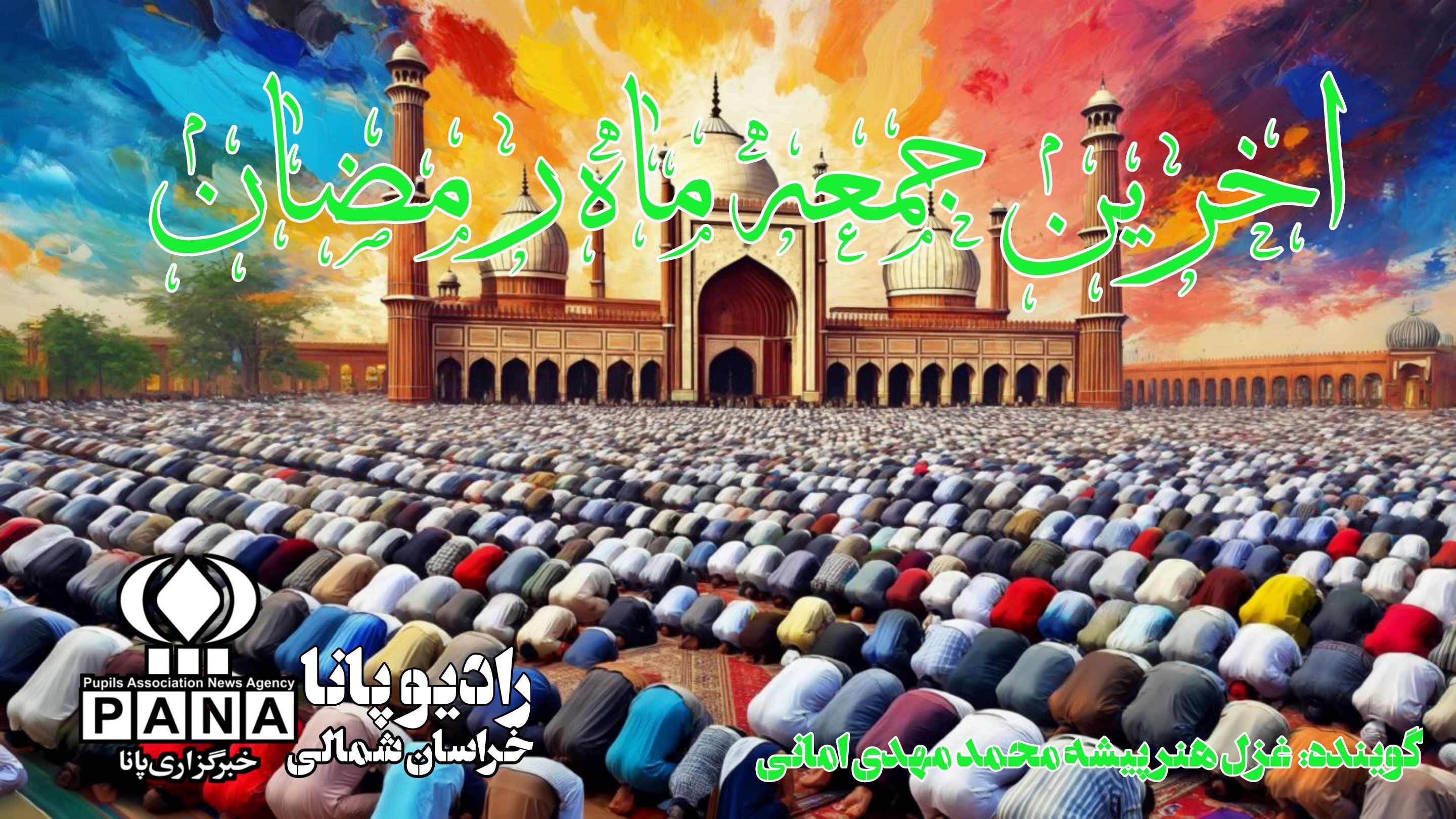 آخرین جمعه ماه مبارک رمضان