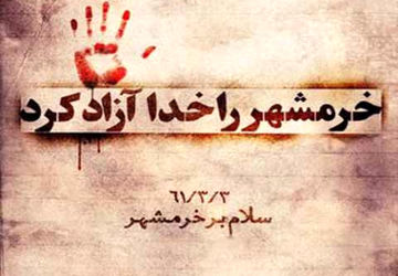 به‌مناسبت سالروز آزادسازی خرمشهر