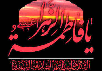 ایام فاطمیه