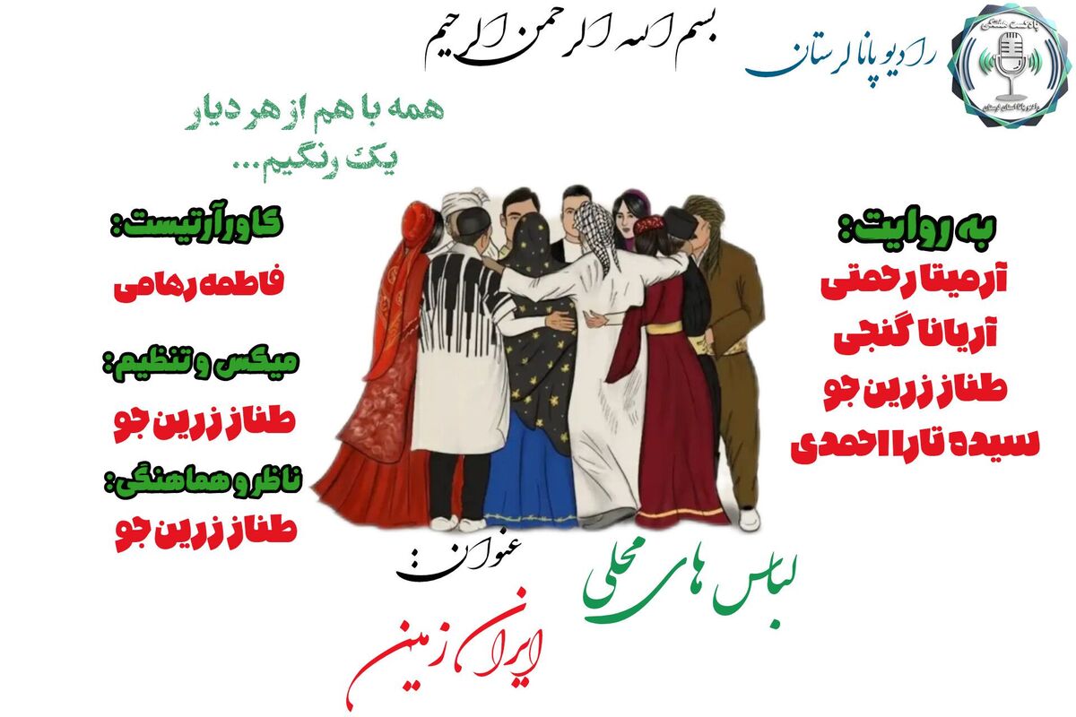  رنگ و لعابِ فرهنگ: سفر به دنیای لباس‌های محلی ایران