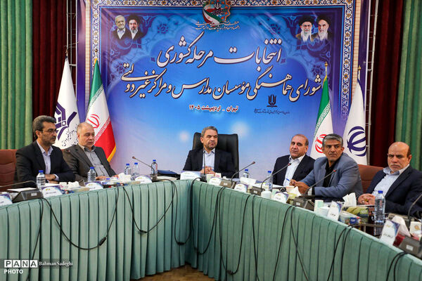 انتخابات مرحله کشوری شورای هماهنگی موسسان مدارس غیر دولتی