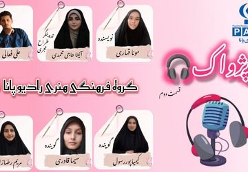 ویژه برنامه «پــــژواک» 