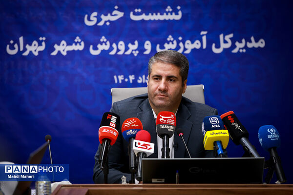 نشست خبری مدیر کل آموزش و پرورش