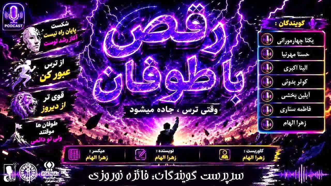 رقص با طوفان