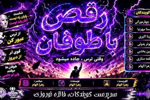 رقص با طوفان