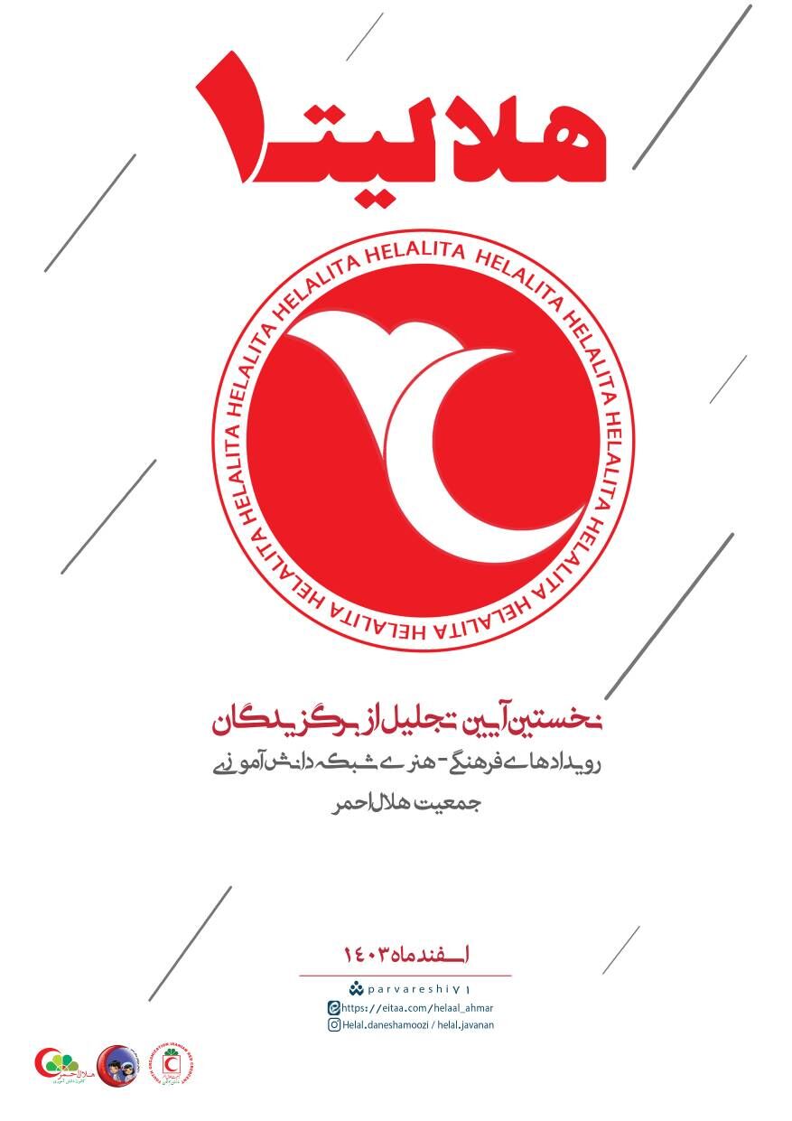 ‌اردوی دوستی هلالیتا برگزار می‌شود