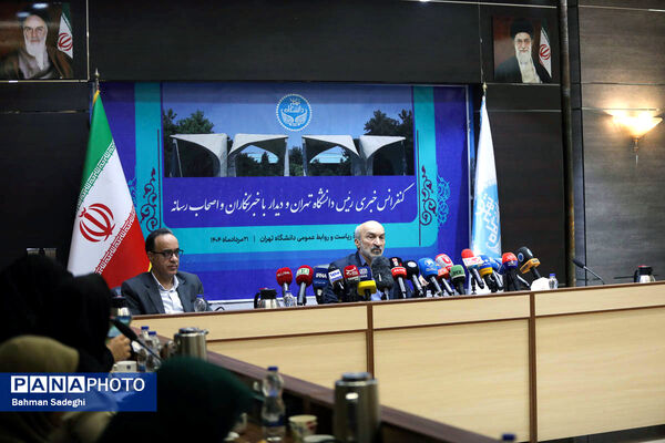 نشست خبری رئیس دانشگاه تهران