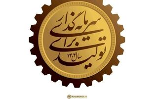 سرمایه‌گذاری برای تولید باید به نهضتی ملی تبدیل شود
