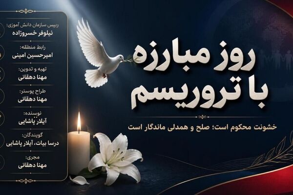 روایت ایستادگی در برابر تروریسم