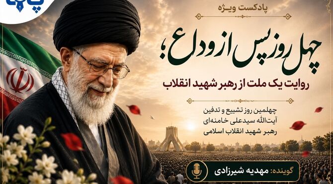 چهل روز پس از وداع