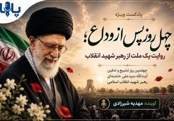 چهل روز پس از وداع