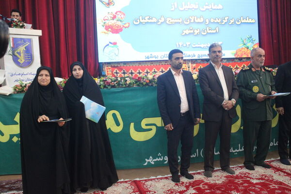 همایش تجلیل از معلمان برگزیده و فعالان بسیج فرهنگیان استان بوشهر