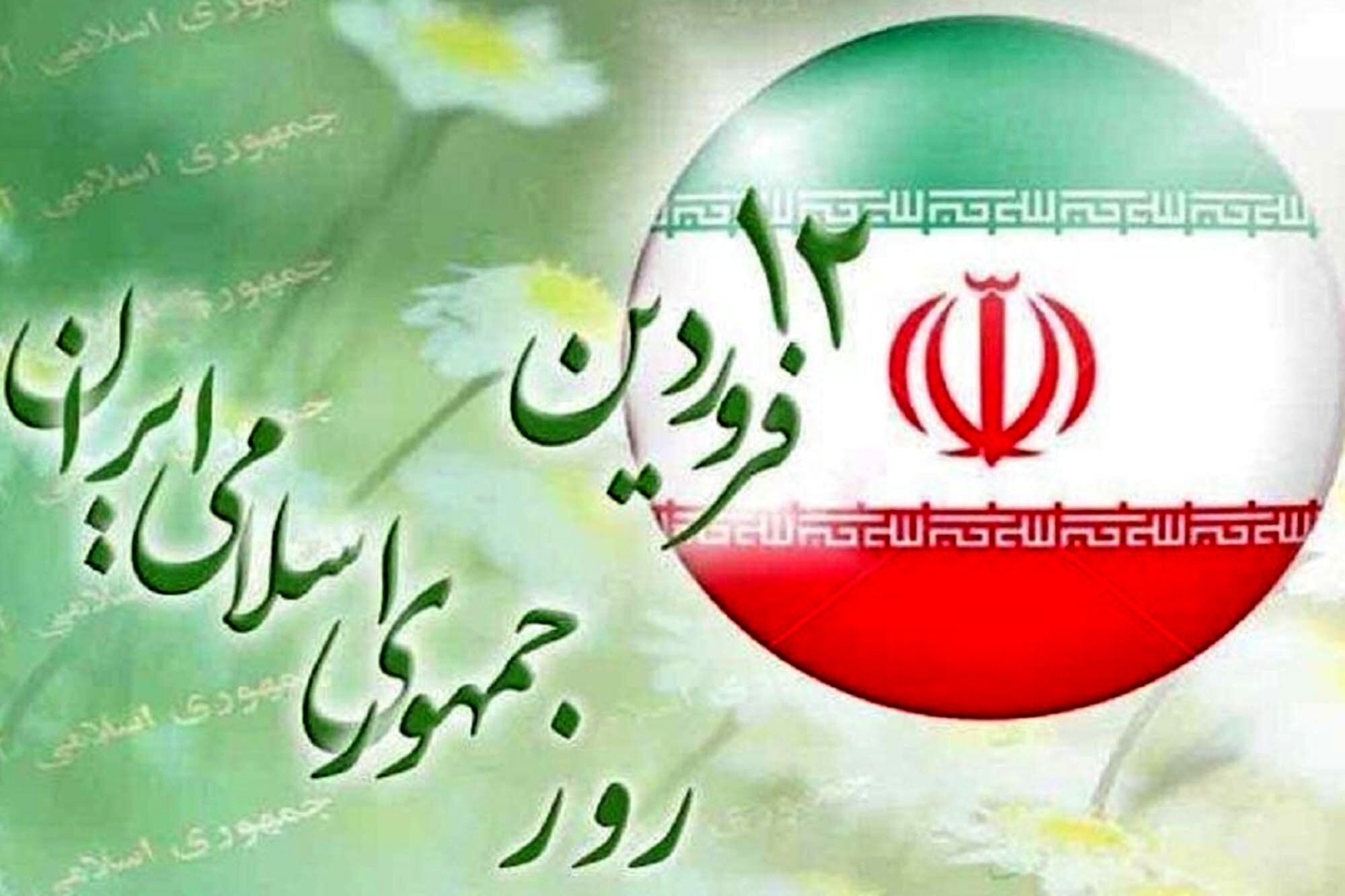 روز جمهوری اسلامی ایران 