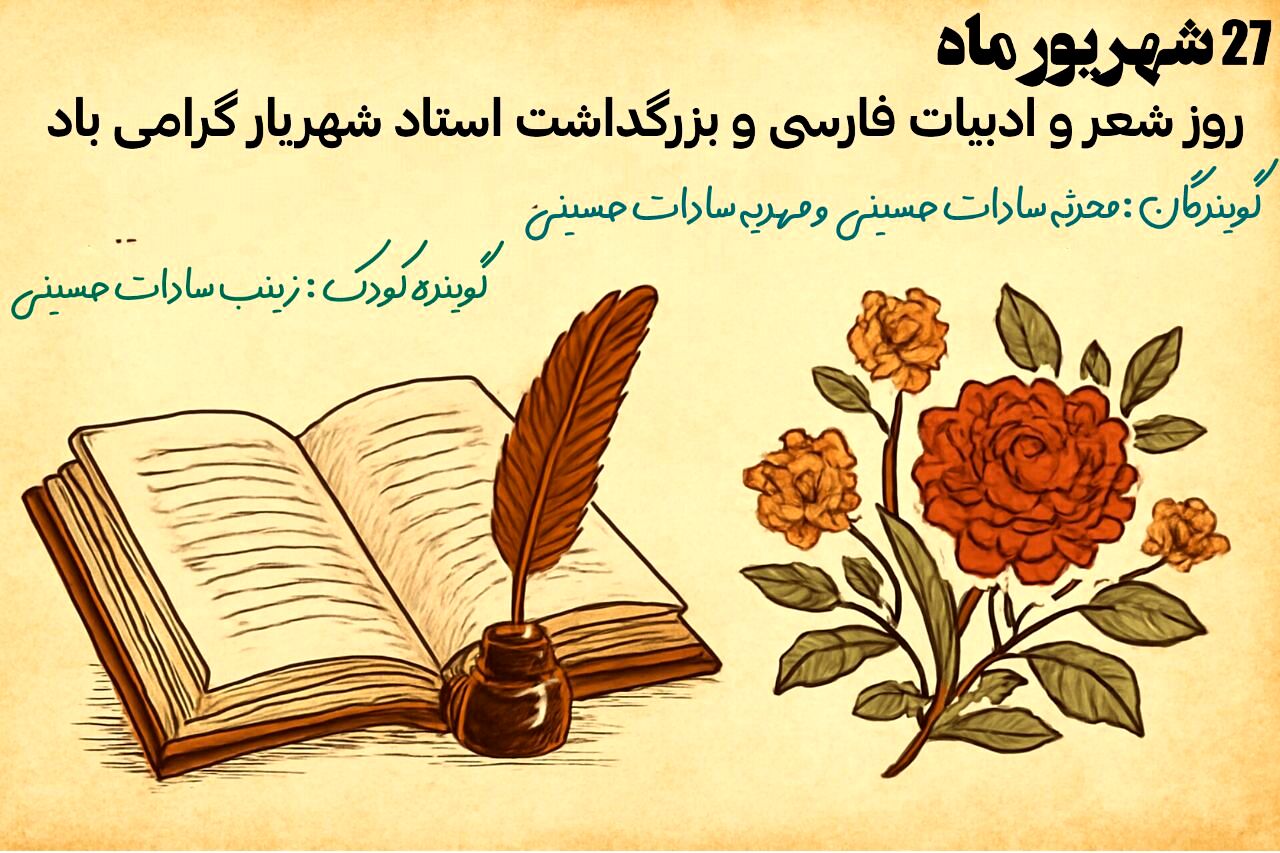 گرامیداشت روز شعر و ادبیات فارسی از زبان دانش‌آموز پانا