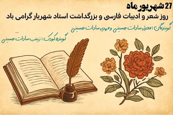 گرامیداشت روز شعر و ادبیات فارسی از زبان دانش‌آموز پانا
